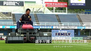 【Family】 #2　グラウンドキーパー（ヤマハスタジアム）「選手が輝くピッチを整える仕事。」