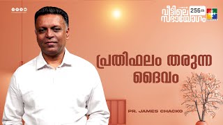 പ്രതിഫലം തരുന്ന ദൈവം || Pr. James Chacko || 256-ാം മത് വീട്ടിലെ സഭായോഗം || Powervision TV