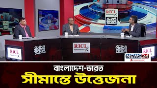 বাংলাদেশ-ভারত সীমান্তে উত্তেজনা | News24