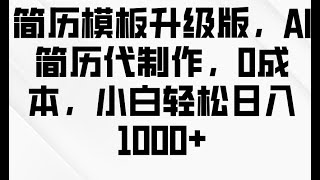 【2025最新项目】简历模板升级版，AI简历代制作，0成本，小白轻松日入1000+ | 副业巴士