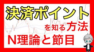 決済ポイントを知る方法！N理論と節目  #ショート＃shot