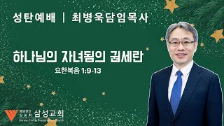 2024년 12월 25일 삼성교회 성탄축하예배   \