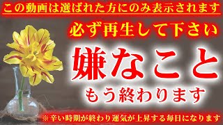 ※「今」必ず再生して下さい※この動画は選ばれた方のみ表示されています。今日中に再生できた方、おめでとうございます🌙人生が変わります🌙邪気祓い音楽