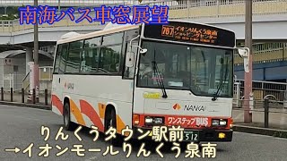 南海バス　イオンりんくう泉南経由　りんくうタウン駅前→イオンモールりんくう泉南