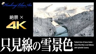 【只見線の雪景色 ; 絶景×4K×ドローン映像】（40分）