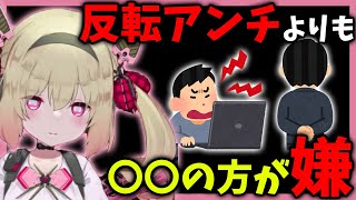 反転アンチよりも嫌な事がこちら【息根とめる切り抜き】