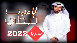 مسفر السندوانه - لا تبطي علينا (حصرياً) 2022