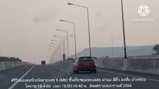 รีวิวมอเตอร์เวย์หมายเลข 6 (M6)​ ขึ้นที่อ.ขามทะเลสอ ผ่านอ.สีคิ้ว ลงที่อ.ปากช่อง โคราช18-4-66  16:00น.