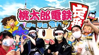 武将が初めて桃鉄に挑戦！勝つのは誰だ？！