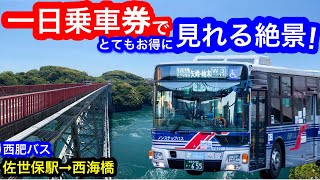 [西肥バス] 1日券だと超お得に見られる絶景があるらしい！/佐世保駅→西海橋