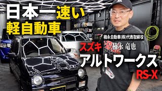 【新入庫】最速の軽自動車「スズキ アルトワークス」紹介