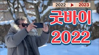 굿바이2022, 올 한해 행복하셨지요?