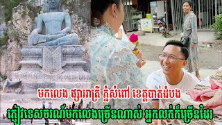 🥰មកលេង ផ្សាររាត្រី ភ្នំសំពៅ ខេត្តបាត់ដំបង ភ្ញៀវទេសចរណ៍មកលេងច្រើនណាស់ អ្នកលក់ក៏ច្រើនដែរ 👏