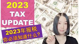 加拿大：加拿大2023年税法更新事项 （2023 NEW Tax Update) | 加拿大2023年报税 | 新税法该知道的你都知道了吗？？？| 婷婷谈钱 I'm Tingting