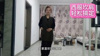 西服坎肩不会做？快来看20年的老裁缝分享，简单又好看！