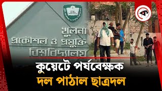 কুয়েটে পর্যবেক্ষক দল পাঠাল ছাত্রদল |  KUET | Chhatra Dal | BD Politics | Kalbela