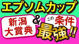 【エプソムカップ2021予想】新潟大賞典とこのステップ最強！