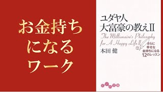 「ユダヤ人大富豪の教え２」お金持ちになるワーク