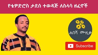 Ethiopian Music Tewodros Tadesse Slow Music | የቴዎድሮስ ታደሰ ተወዳጅ ለስላሳ ዘፈኖች