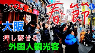 延べ90億人が移動！「春節」2025年春節で20万人超が日本に！大阪ミナミがカオスに！？   道具屋筋・黒門市場・道頓堀・心斎橋筋を歩く【4K】金龍ラーメン難波千日前店でラーメン