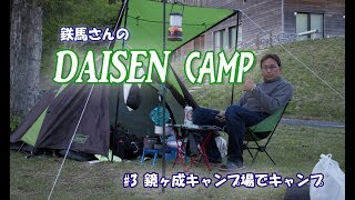 【キャンプツーリング】【休暇村鏡ヶ成キャンプ場へCAMP IN ！】鉄馬さんのDAISEN CAMP With Vstrom650