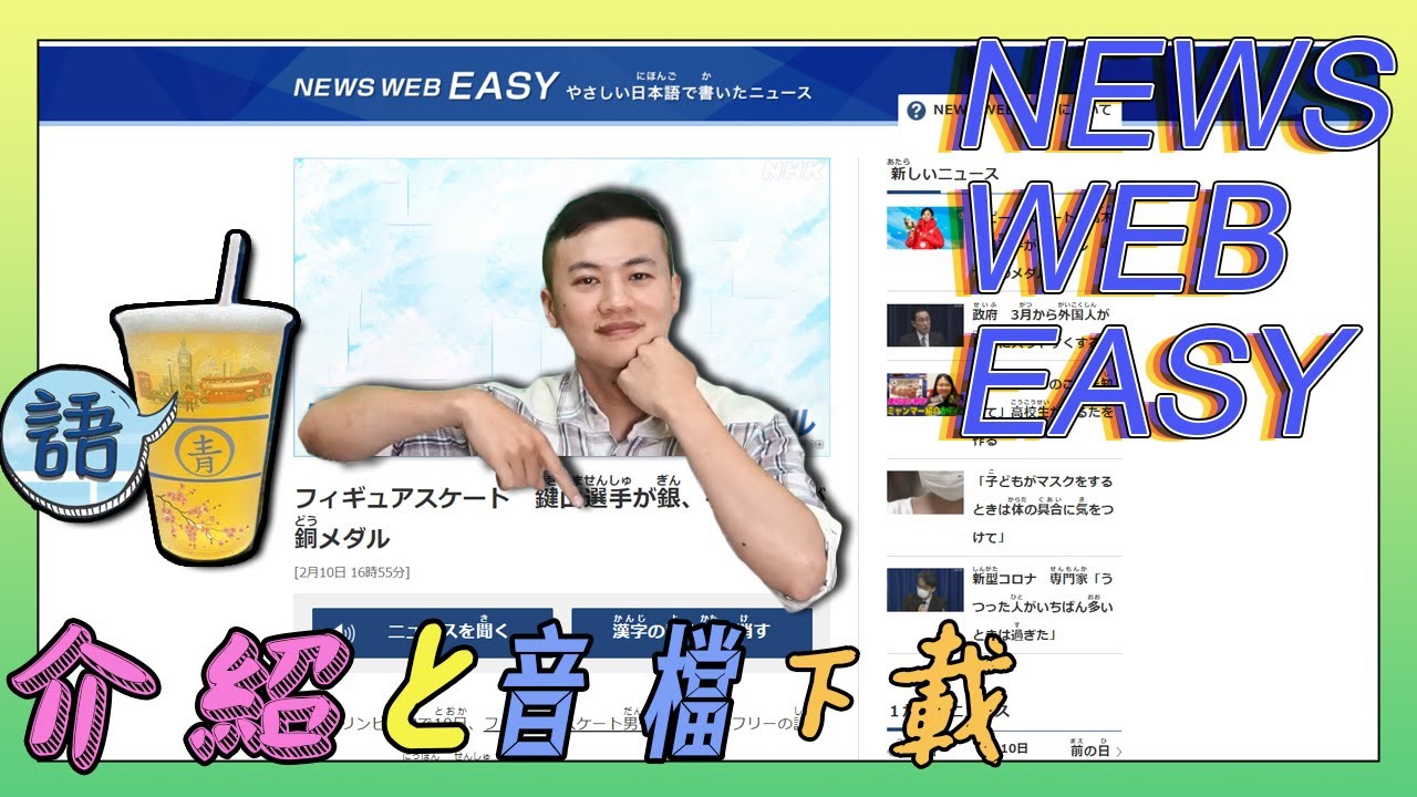 40 News Web Easy 介紹和音檔下載/ 日文資源大補給 / (How To Download The Audio Files ...