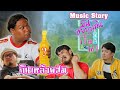 Music Story | เพลงมันอยากเกินฮั่นนา -  ด็อก เตอร์อ๋อง