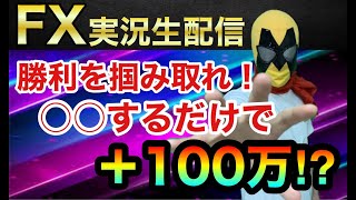 FX ライブ　金曜日のトレードどうなった!?　稼ぐためにトレードしているならこのLIVE配信を見ろ！　2020/07/06月）