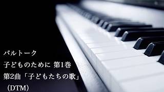 バルトーク：子どものために 第1巻 から 第2曲「子どもたちの歌」（DTM）