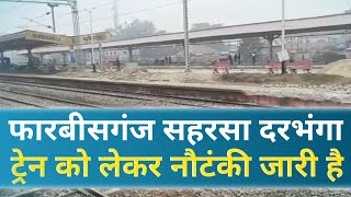 forbesganj //saharsa //darbhanga train shuru nahin hone ki wajah @biharexpress24