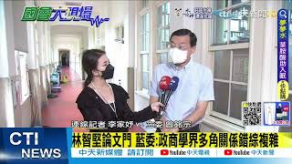 【每日必看】林智堅陷論文抄襲還能選? 藍:國家機器動起來｜論文門風波 藍委:政商學界多角關係錯綜複雜｜選舉戰略高地 @中天新聞CtiNews  20220712