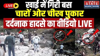 Almora Bus Accident Update LIVE: खाई में गिरी बस..चारों ओर चीख पुकार, हादसे का वीडियो | Breaking