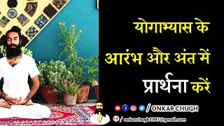 योगाभ्यास के आरंभ और अंत में प्रार्थना करें Yoga Practice Guidance l Mantra Chanting