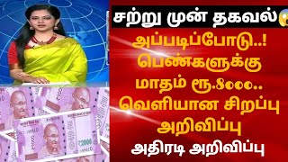 அப்படிப்போடு..! பெண்களுக்கு மாதம் ரூ.8000.. வெளியான சிறப்பு அறிவிப்பு 😱