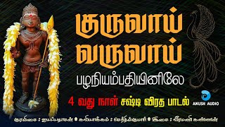 குருவாய் வருவாய் | சஷ்டி விரதம் 4வது நாள் பாடல் | Sashti Viratham - Guruvaai Varuvaai | Anush Audio