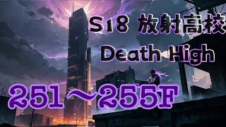 S18 放射高校 251〜255階 荘園27（戦闘136）#ライフアフター #放射高校シーズン18