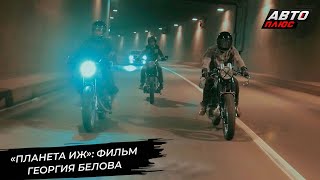 Фильм «Планета Иж» расскажет о мотоциклетном производстве в Ижевске 📺 Новости с колёс №3139