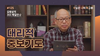 [5월 4일] 대리적 중보 기도 | 주님은 나의 최고봉