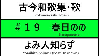 古今和歌集／歌紹介　#１９：春日のの　とぶひの野守　いでてみよいまいくかありて　わかなつみてむ（よみ人知らず）: Kokinwakasyu 19: Kasuganono (Eng transl)