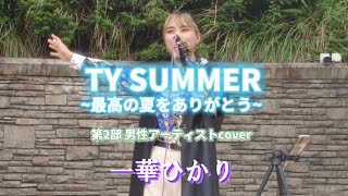 【 一華 ひかり  】2022年9月9日、海老名ビナウォーク路上ライブ第2部《 TY SUMMER~最高の夏をありがとう~ 》※概要欄も見てください。