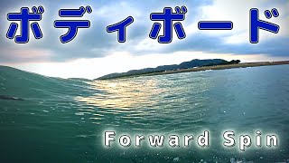 「ギリギリ」のフォワードスピン（Uncompleted Forward Spin） ボディボード（波乗り）GoPro撮影 湘南