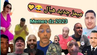 Memes dz 2023 ميمز جزائري جديد تضحك بالدموع 😂🇩🇿