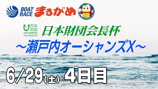 【まるがめLIVE】2024/06/29(土) 4日目～日本財団会長杯 ～瀬戸内オーシャンズX～