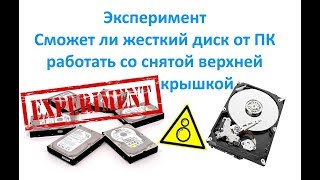 Эксперимент Сможет ли жесткий диск от ПК работать со снятой верхней крышкой