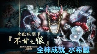 TOS-不甘之恨-城樓深處的主謀 地獄級-全神成就_水希臘_2016年9月24日