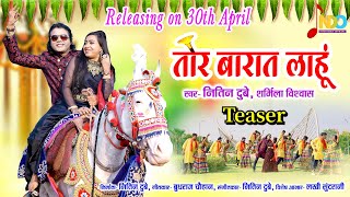 Tor Barat Lahun | तोर बारात लाहूं | Teaser | Nitin Dubey, Sharmila Biswas | New Cg Song