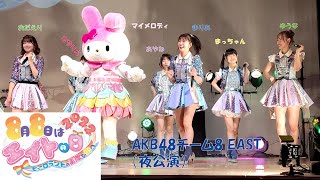 2022.08.08 8月8日はエイトの日2022　ピューロランドの素敵な街へ 〜AKB48チーム8 EAST〜（夜公演）へなちょこサポート、恋するフォーチュンクッキー