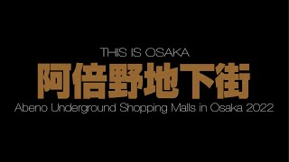 阿部野地下街 Abeno Underground Shopping Malls in Osaka 2022(4K UHD)