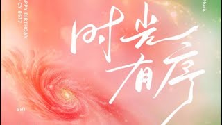 时光有序-成毅2024生日应援曲