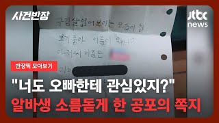 [반장픽 모아보기] 손님이 건넨 쪽지 한 장…웃고 넘길 수 없었던 알바생 / JTBC 사건반장